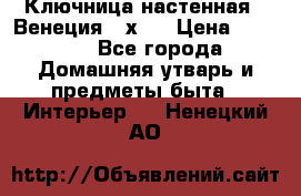 Ключница настенная - Венеция 35х35 › Цена ­ 1 300 - Все города Домашняя утварь и предметы быта » Интерьер   . Ненецкий АО